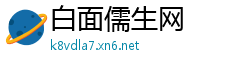 白面儒生网